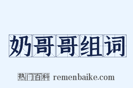 奶哥哥组词是什么意思的图片